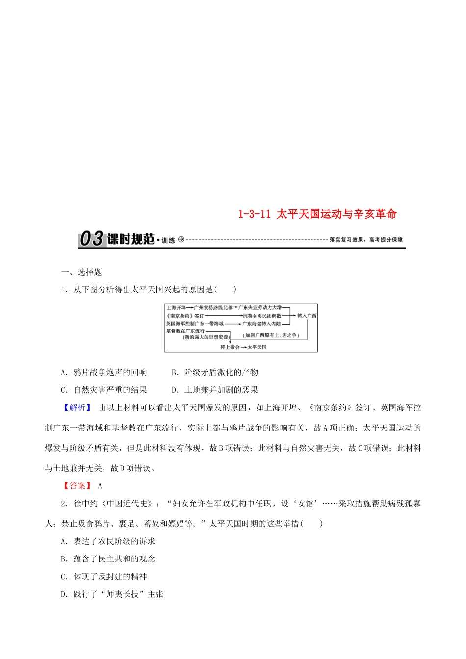 高考历史总复习 第三单元 近代中国反封建、求民主的潮流 1.3.11 太平天国运动与辛亥革命课时规范训练-人教版高三全册历史试题_第1页