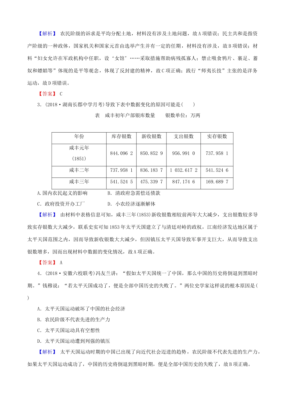 高考历史总复习 第三单元 近代中国反封建、求民主的潮流 1.3.11 太平天国运动与辛亥革命课时规范训练-人教版高三全册历史试题_第2页