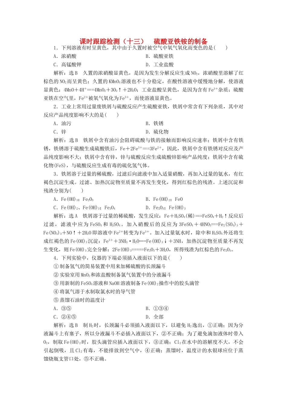 高中化学 课时跟踪检测（十三）硫酸亚铁铵的制备 苏教版选修6-苏教版高二选修6化学试题_第1页