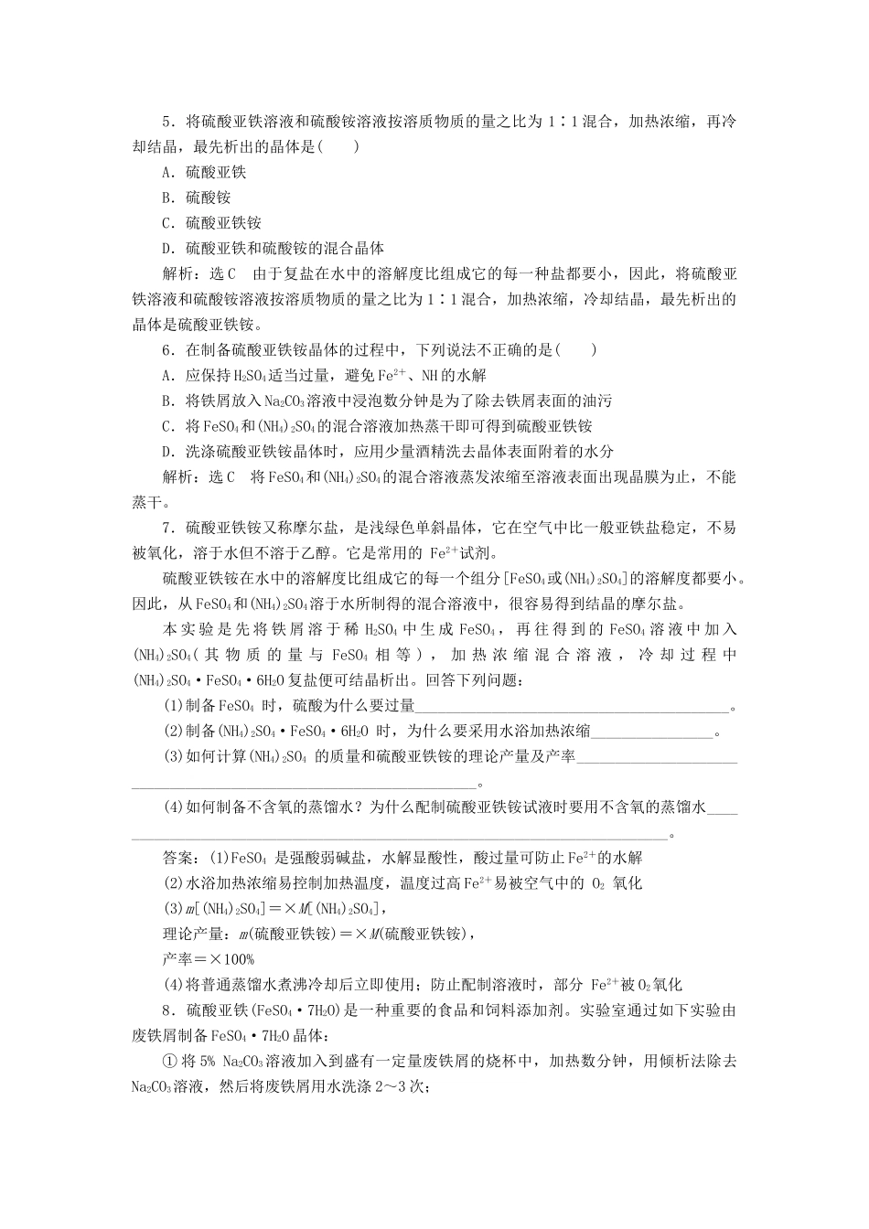 高中化学 课时跟踪检测（十三）硫酸亚铁铵的制备 苏教版选修6-苏教版高二选修6化学试题_第2页