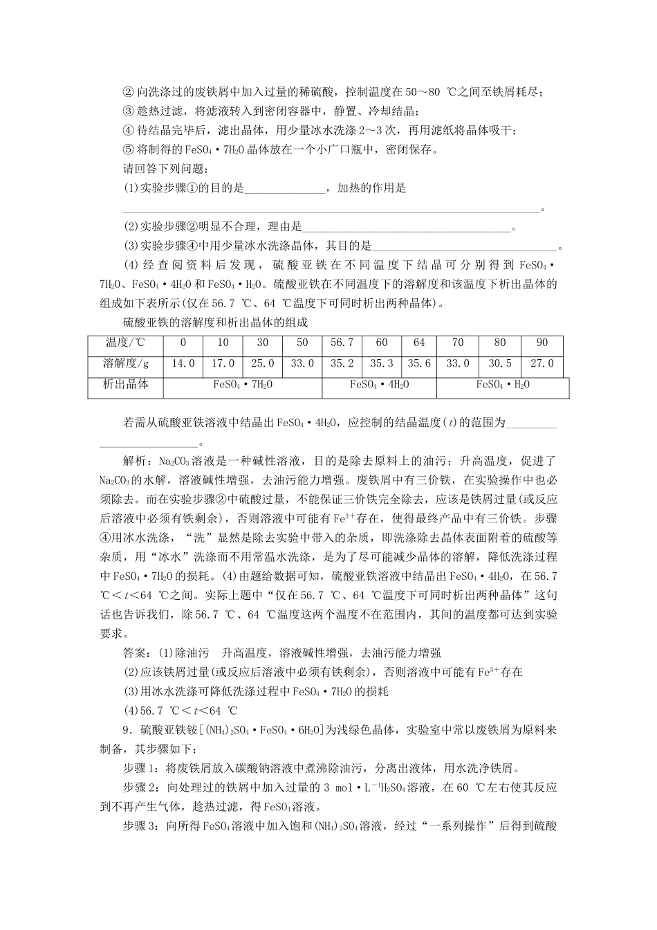 高中化学 课时跟踪检测（十三）硫酸亚铁铵的制备 苏教版选修6-苏教版高二选修6化学试题_第3页