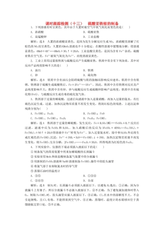 高中化学 课时跟踪检测（十三）硫酸亚铁铵的制备 苏教版选修6-苏教版高二选修6化学试题