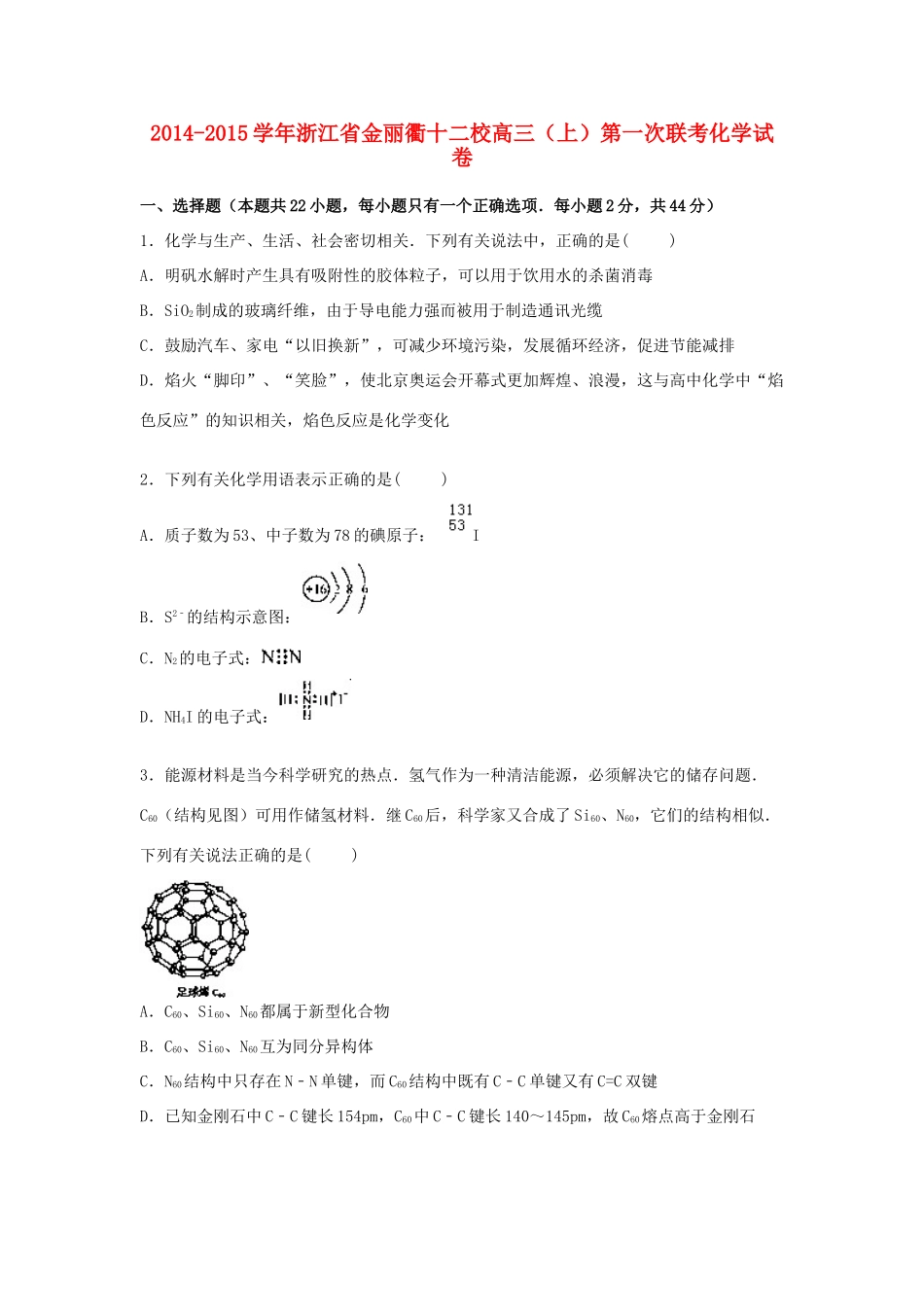 浙江省金丽衢十二校高三化学上学期第一次联考试题（含解析）-人教版高三全册化学试题_第1页