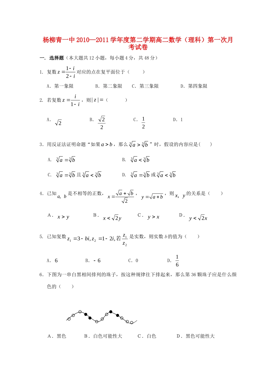 天津市杨柳青一中10-11年高二数学学期3月月考 理 试卷_第1页