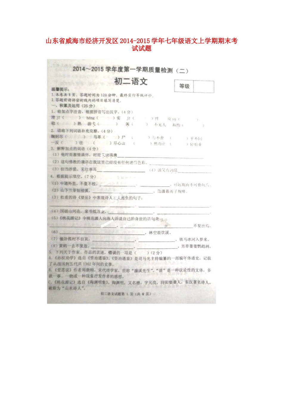 山东省威海市经济开发区七年级语文上学期期末考试试卷鲁教版五四制试卷_第1页