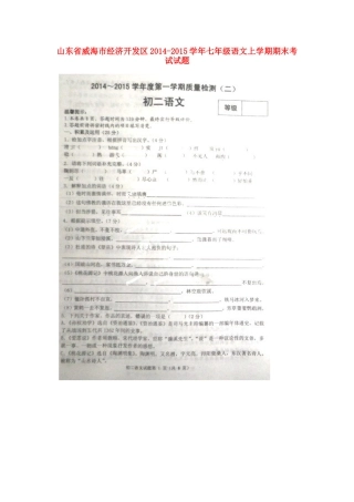 山东省威海市经济开发区七年级语文上学期期末考试试卷鲁教版五四制试卷