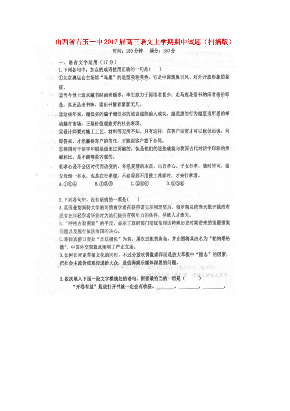 山西省右玉一中高三语文上学期期中试卷扫描版试卷_第1页