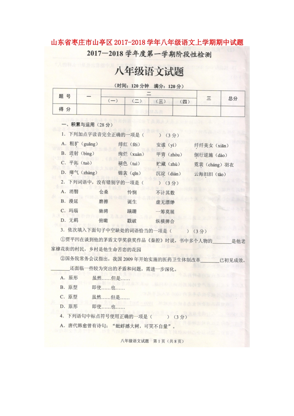 山东省枣庄市山亭区 八年级语文上学期期中试卷北师大版_第1页