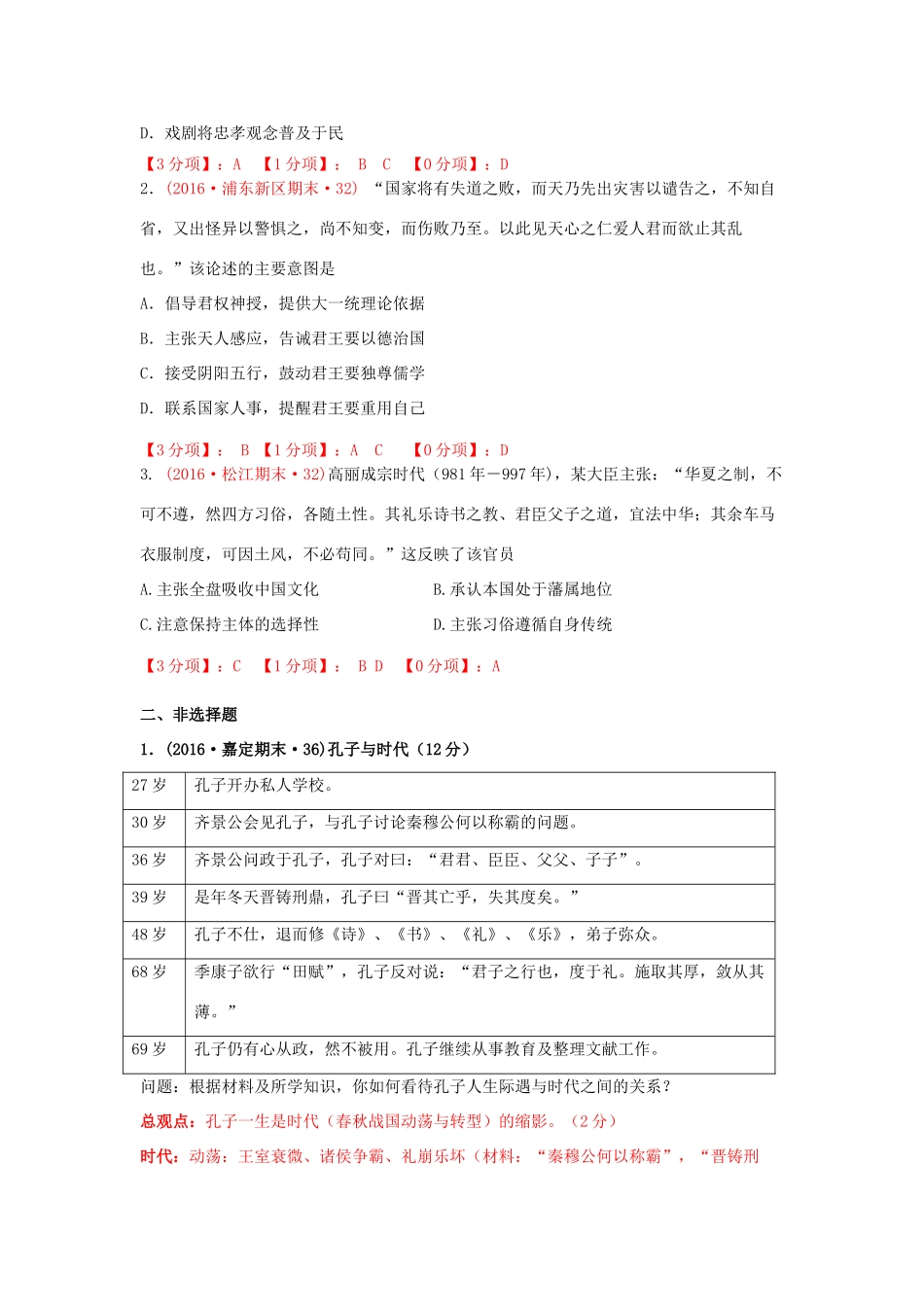 上海市16区高三历史上学期期末考试试题分类汇编 儒家文化与古代中国-人教版高三全册历史试题_第2页