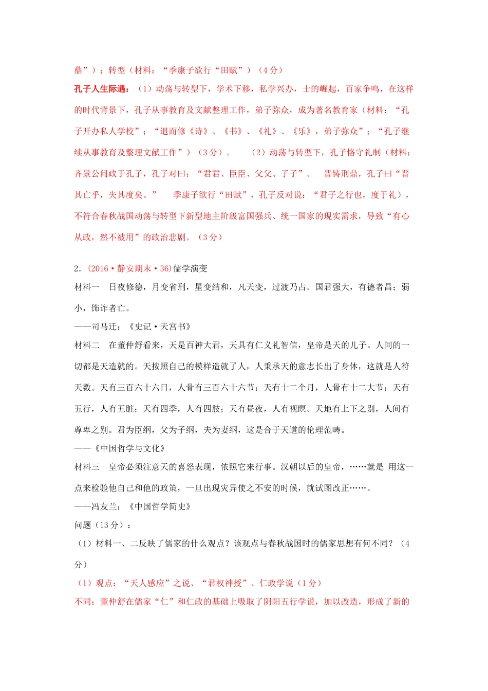 上海市16区高三历史上学期期末考试试题分类汇编 儒家文化与古代中国-人教版高三全册历史试题_第3页