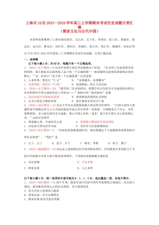 上海市16区高三历史上学期期末考试试题分类汇编 儒家文化与古代中国-人教版高三全册历史试题