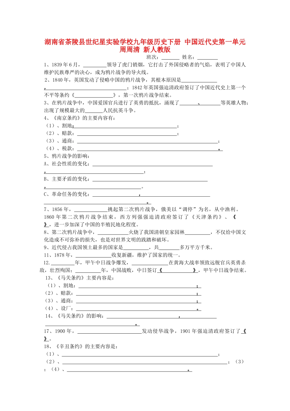 九年级历史下册 中国近代史第一单元综合周周清 新人教版试卷_第1页
