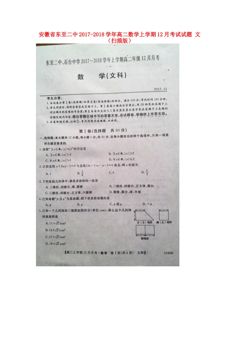 安徽省东至二中 高二数学上学期12月考试试卷 文试卷_第1页