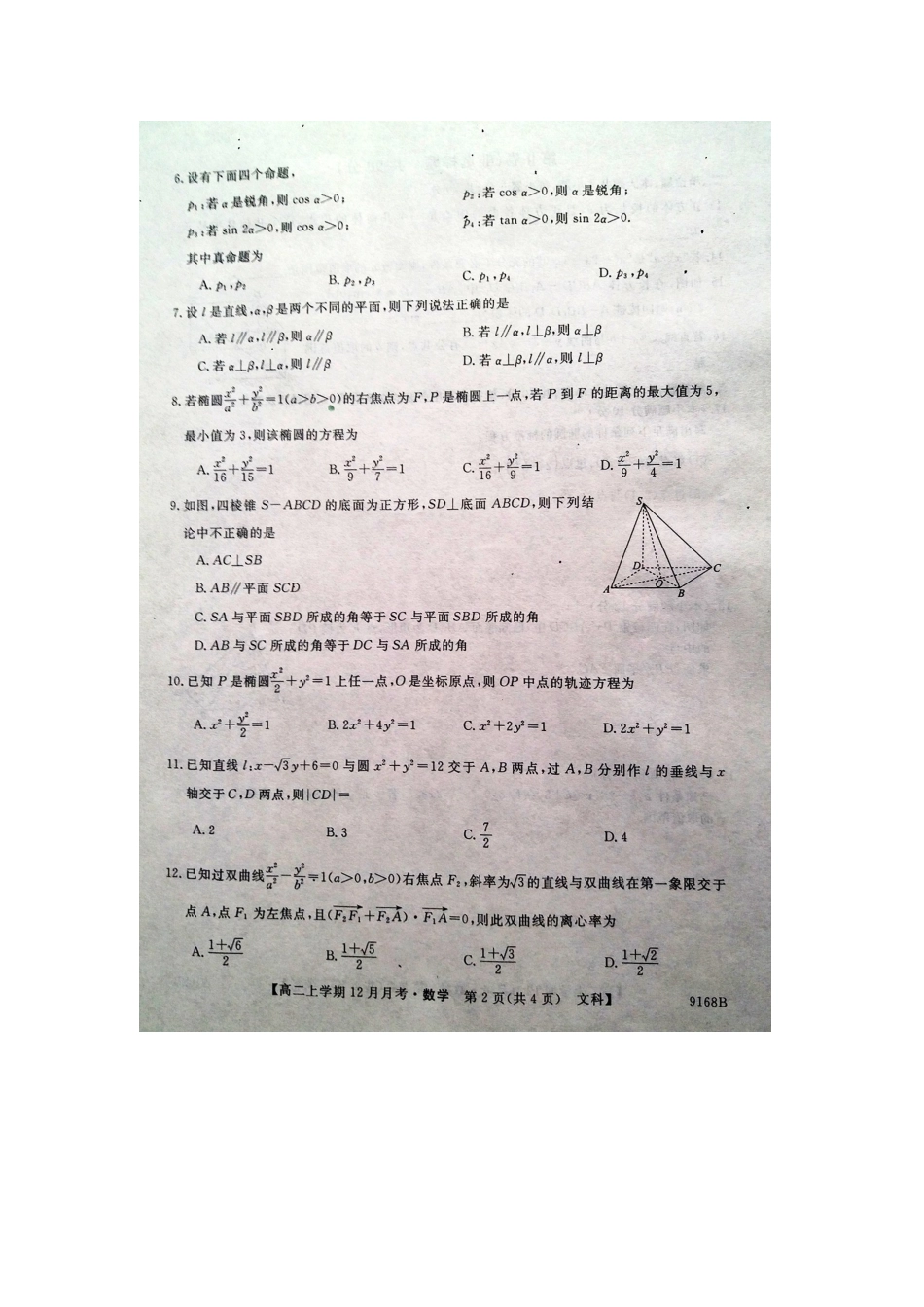 安徽省东至二中 高二数学上学期12月考试试卷 文试卷_第2页