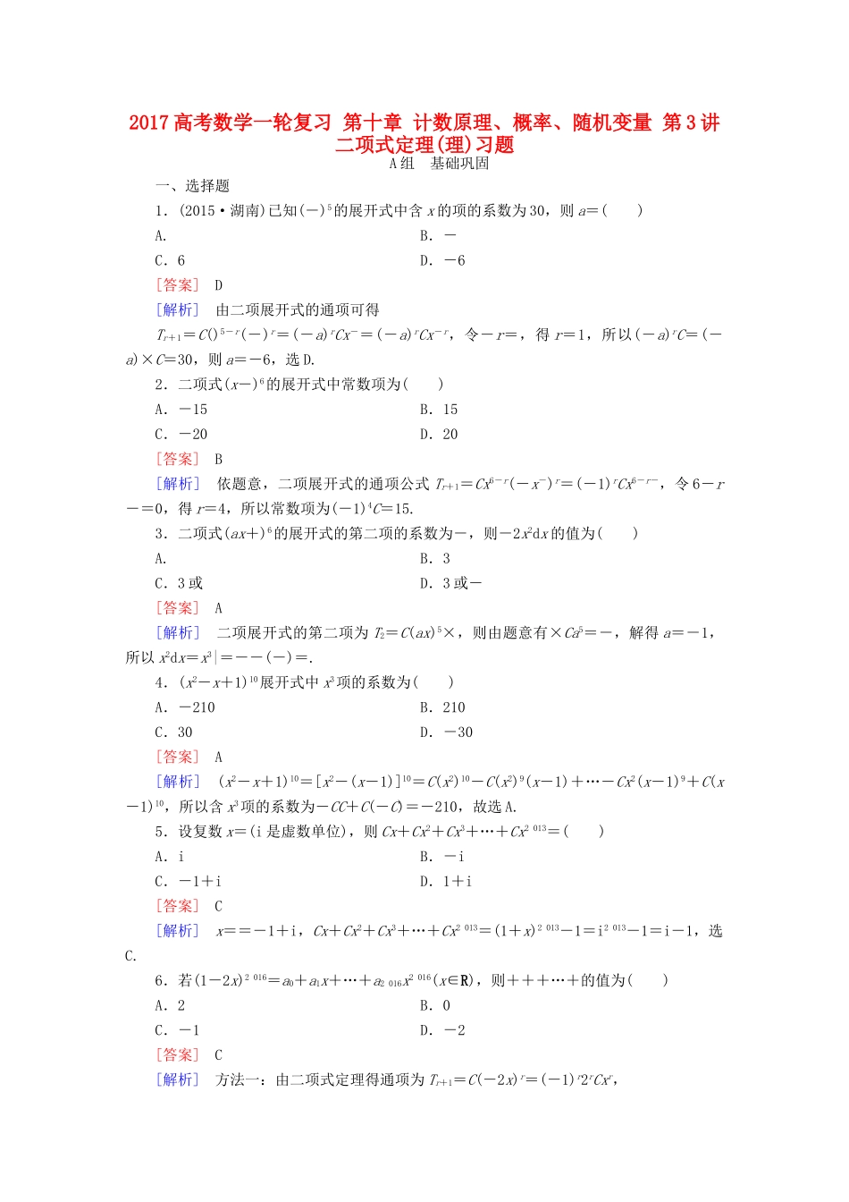 （新课标）高考数学一轮复习 第十章 计数原理、概率、随机变量 第3讲 二项式定理(理)习题-人教版高三全册数学试题_第1页