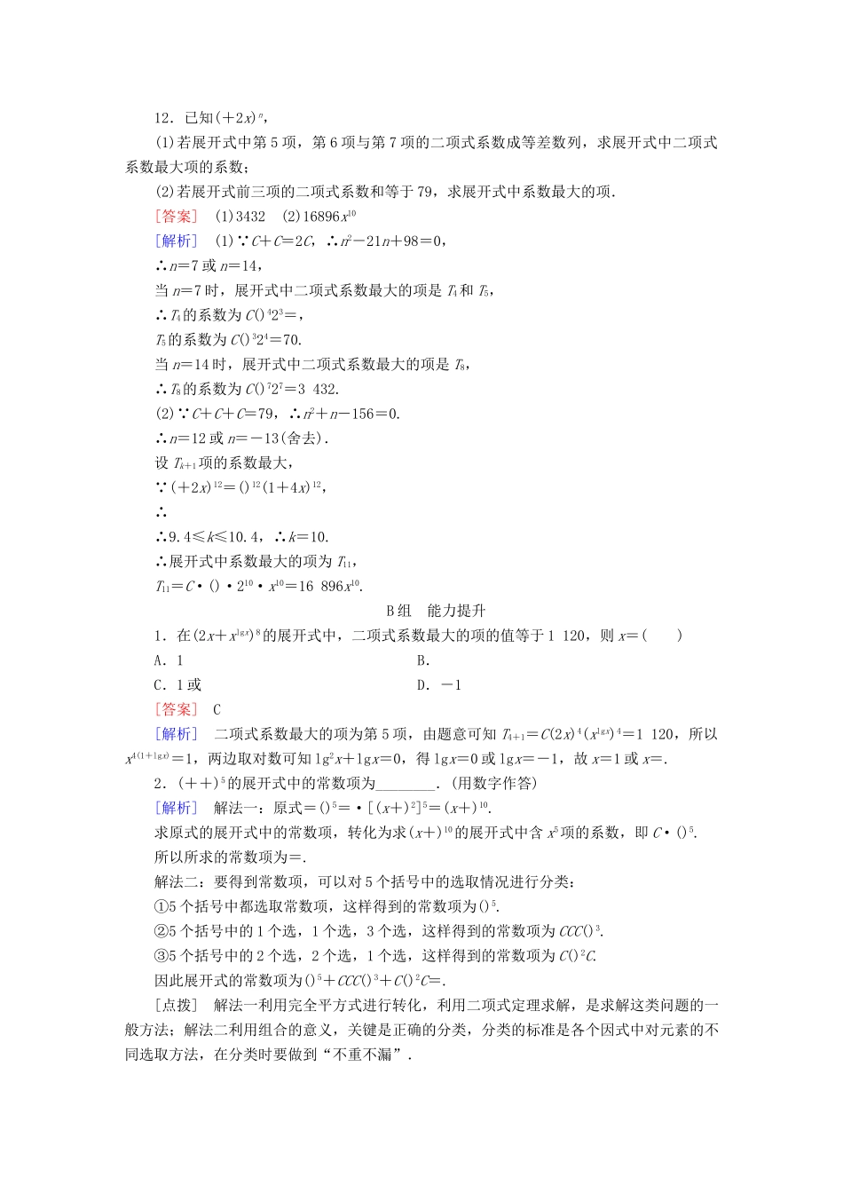 （新课标）高考数学一轮复习 第十章 计数原理、概率、随机变量 第3讲 二项式定理(理)习题-人教版高三全册数学试题_第3页