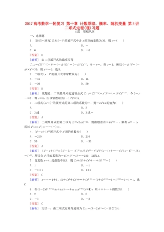 （新课标）高考数学一轮复习 第十章 计数原理、概率、随机变量 第3讲 二项式定理(理)习题-人教版高三全册数学试题