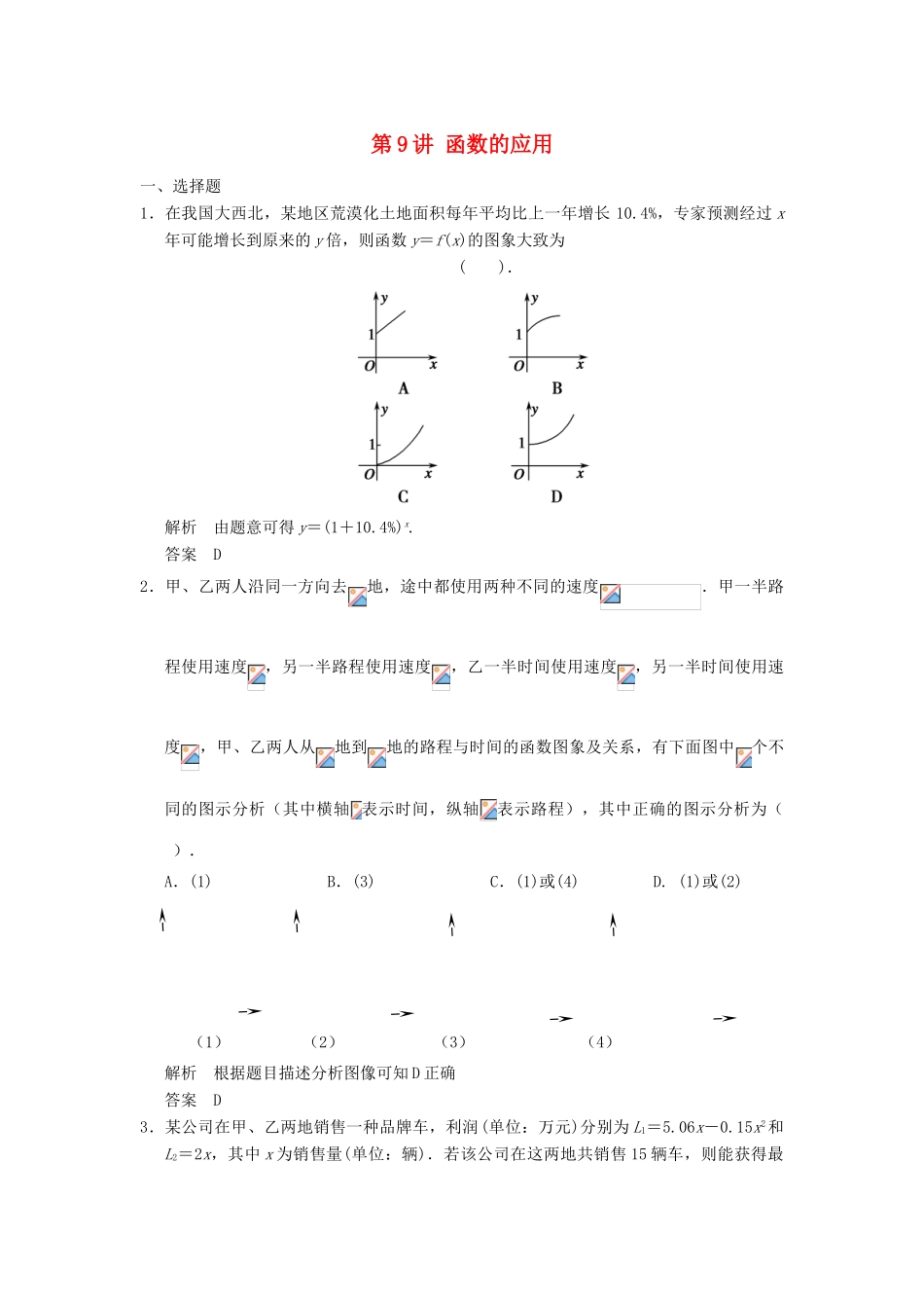 （广东专用）高考数学一轮复习 第二章 函数与基本初等函数 第9讲 函数的应用 文（含解析）-人教版高三全册数学试题_第1页