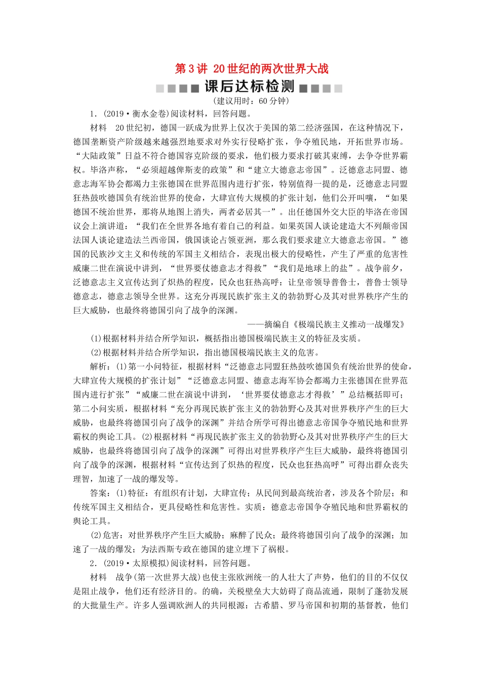 （通史版）版高考历史大一轮复习 专题十四 两种文明模式的演进——20世纪初至20世纪40年代中期 3 第3讲 20世纪的两次世界大战课后达标检测（含解析）新人教版-新人教版高三全册历史试题_第1页