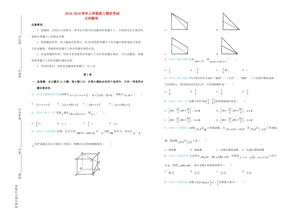 吉林省辽源一中高三数学上学期期末考试试卷 文试卷_第1页