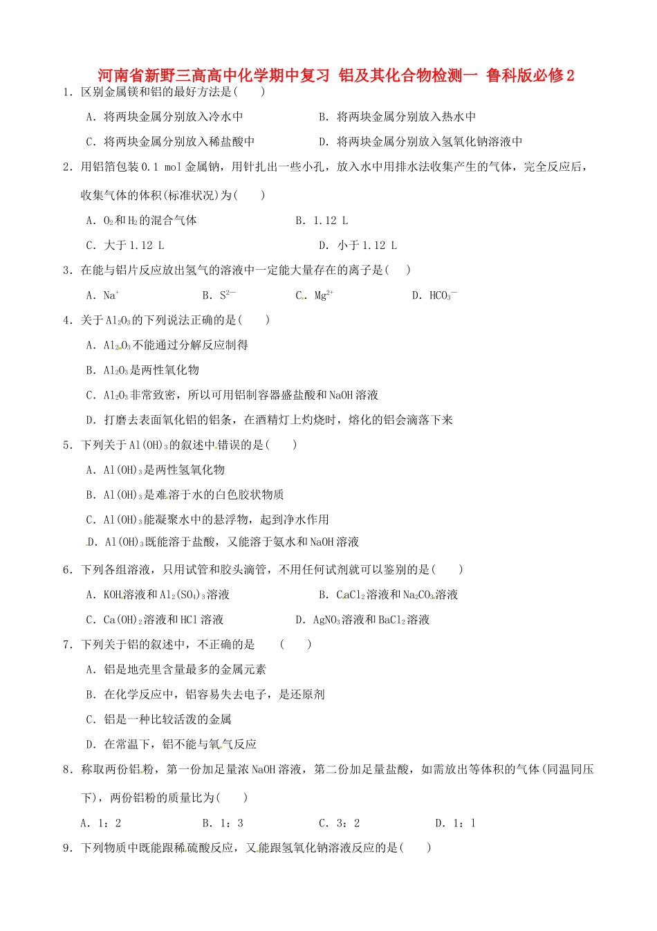 河南省新野三高高中化学期中复习 铝及其化合物检测一 鲁科版必修2_第1页