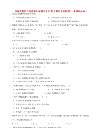 河南省新野三高高中化学期中复习 铝及其化合物检测一 鲁科版必修2