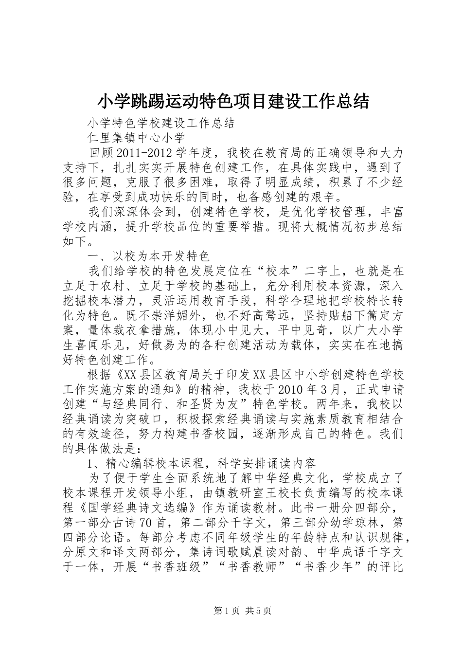 小学跳踢运动特色项目建设工作总结 _第1页