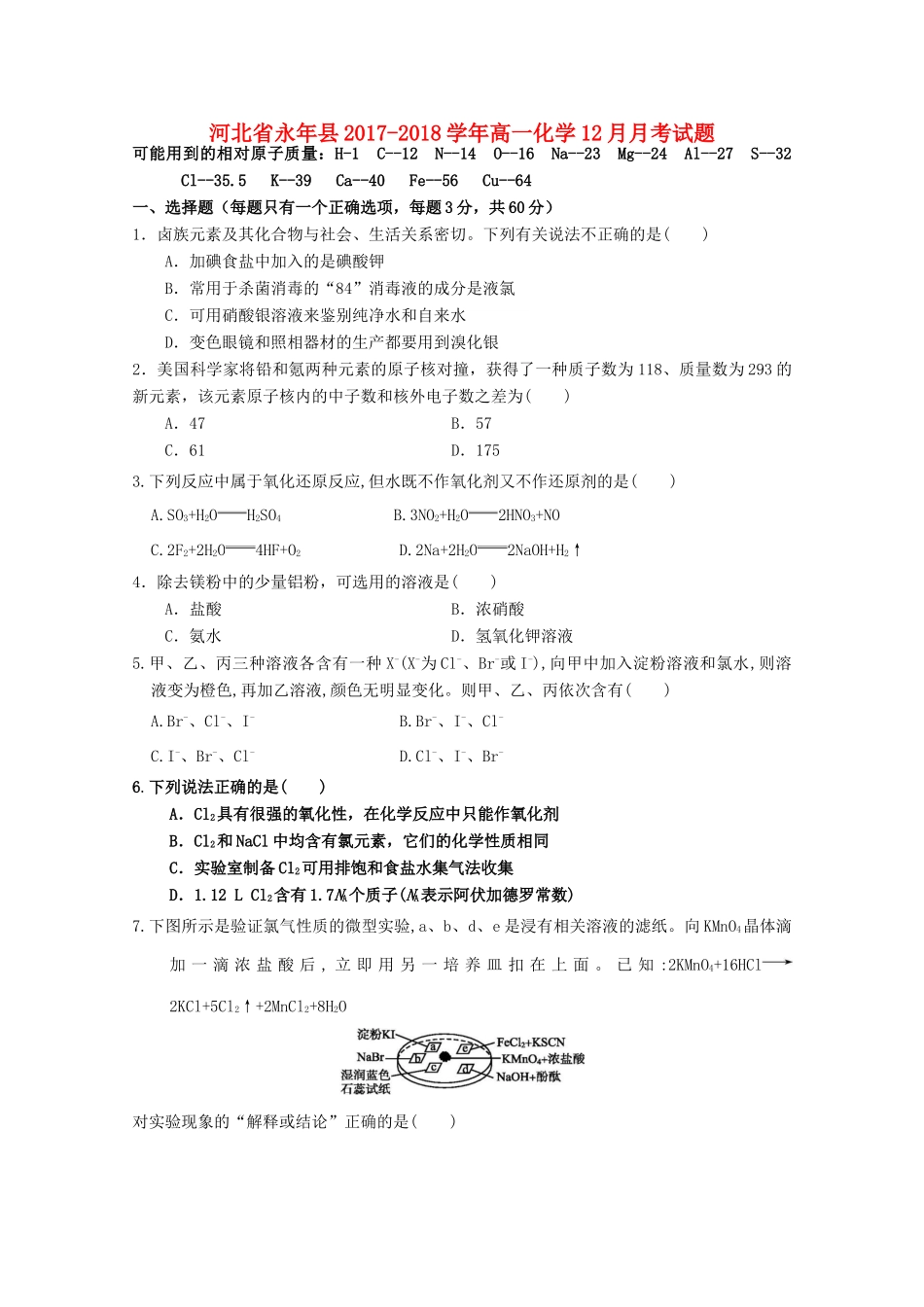 河北省永年县高一化学12月月考试题-人教版高一全册化学试题_第1页