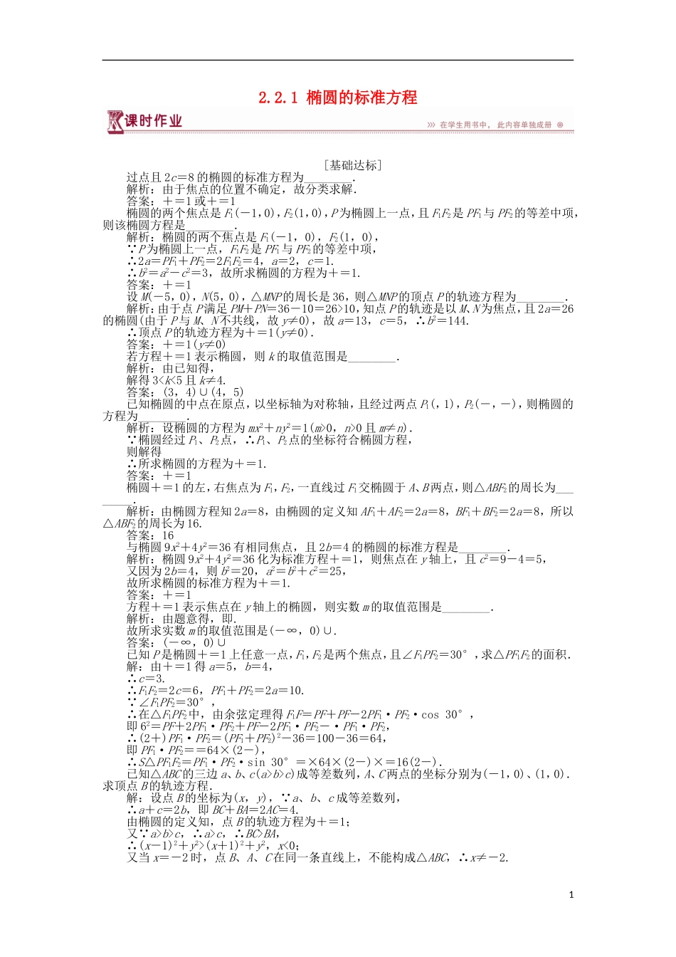 高中数学 第2章 圆锥曲线与方程 2.2.1 椭圆的标准方程作业 苏教版选修2-1-苏教版高二选修2-1数学试题_第1页