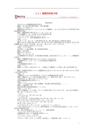 高中数学 第2章 圆锥曲线与方程 2.2.1 椭圆的标准方程作业 苏教版选修2-1-苏教版高二选修2-1数学试题