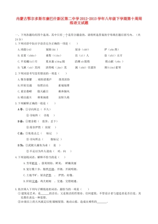 八年级语文下学期第十周周练试题(无答案) 试题