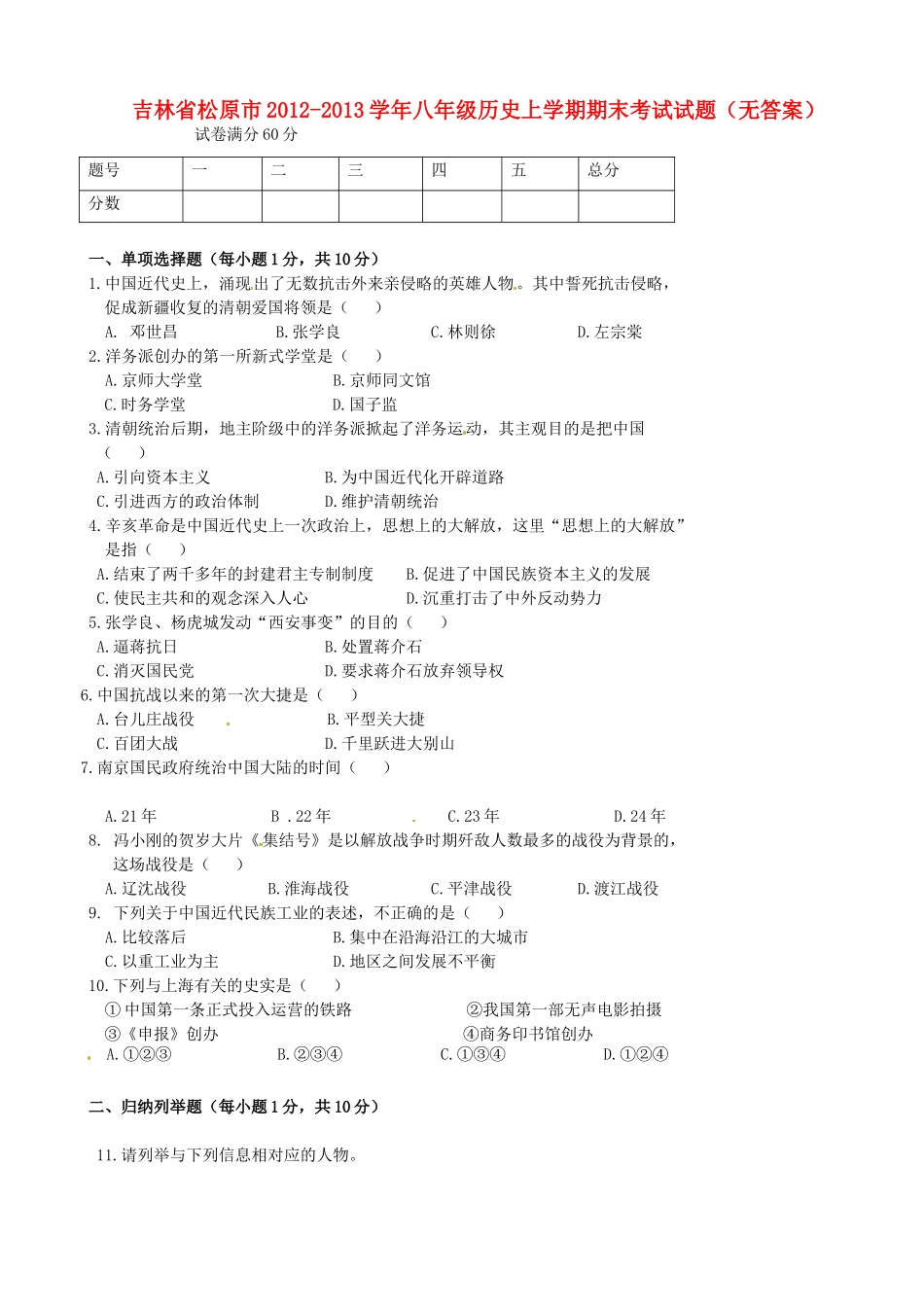 吉林省松原市八年级历史上学期期末考试试卷_第1页