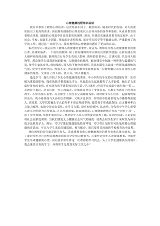 心理健康远程培训总结