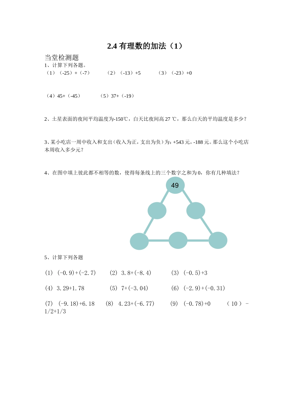 4有理数的加法(1)当堂检测题_第1页