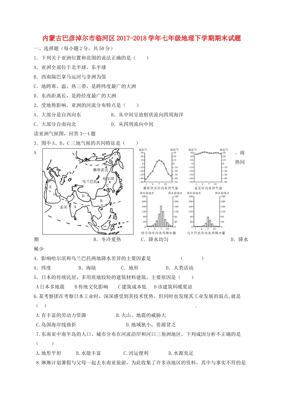 内蒙古巴彦淖尔市临河区七年级地理下学期期末试题 新人教版 试题_第1页