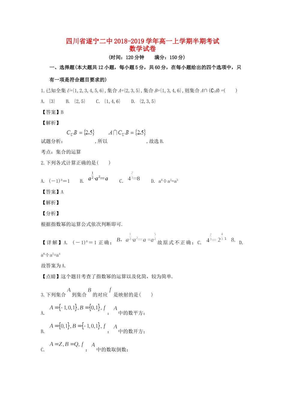 四川省遂宁市遂宁二中高一数学上学期半期考试试卷_第1页