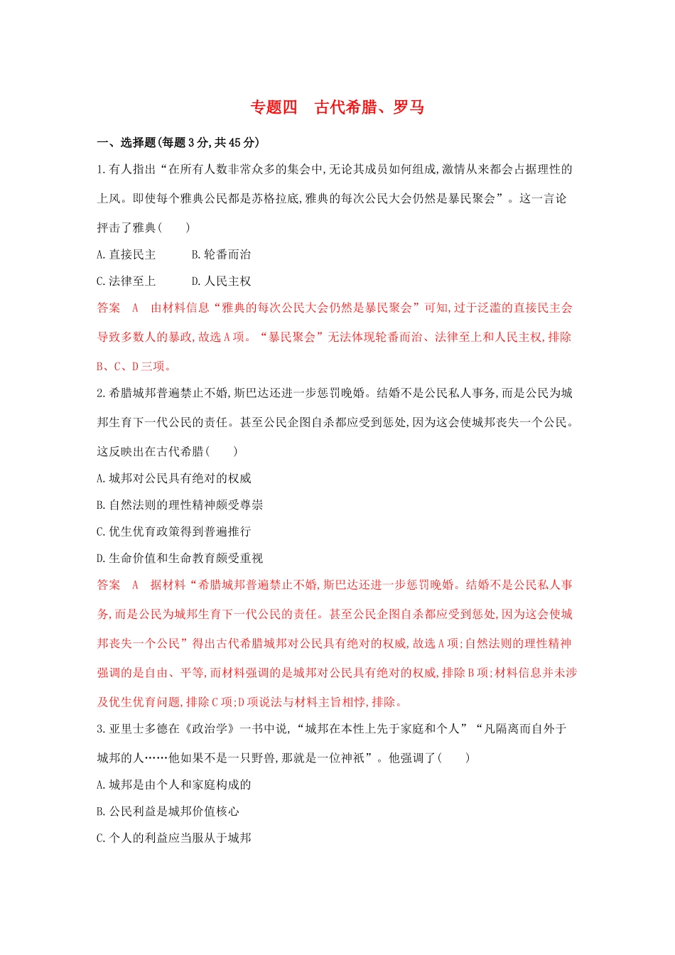 （江苏专版）高考历史二轮复习 专题四 古代希腊、罗马练习-人教版高三全册历史试题_第1页