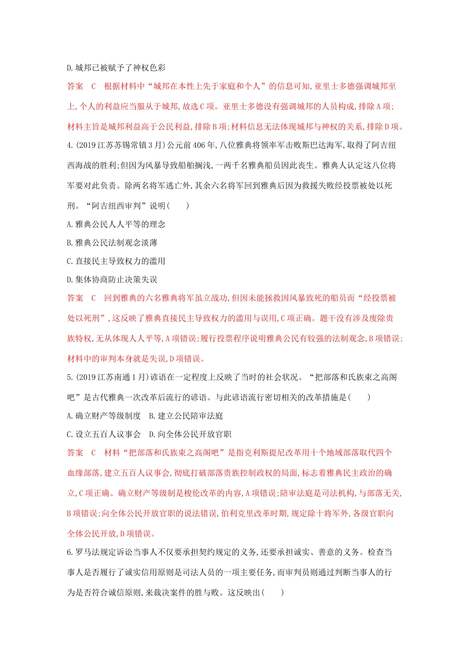 （江苏专版）高考历史二轮复习 专题四 古代希腊、罗马练习-人教版高三全册历史试题_第2页