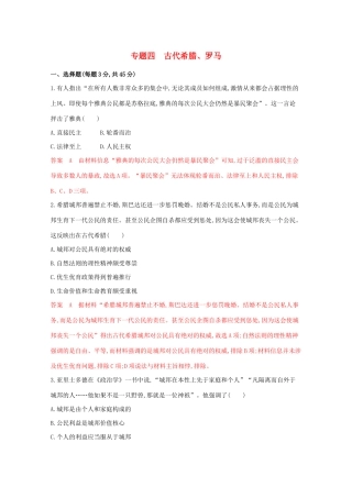 （江苏专版）高考历史二轮复习 专题四 古代希腊、罗马练习-人教版高三全册历史试题