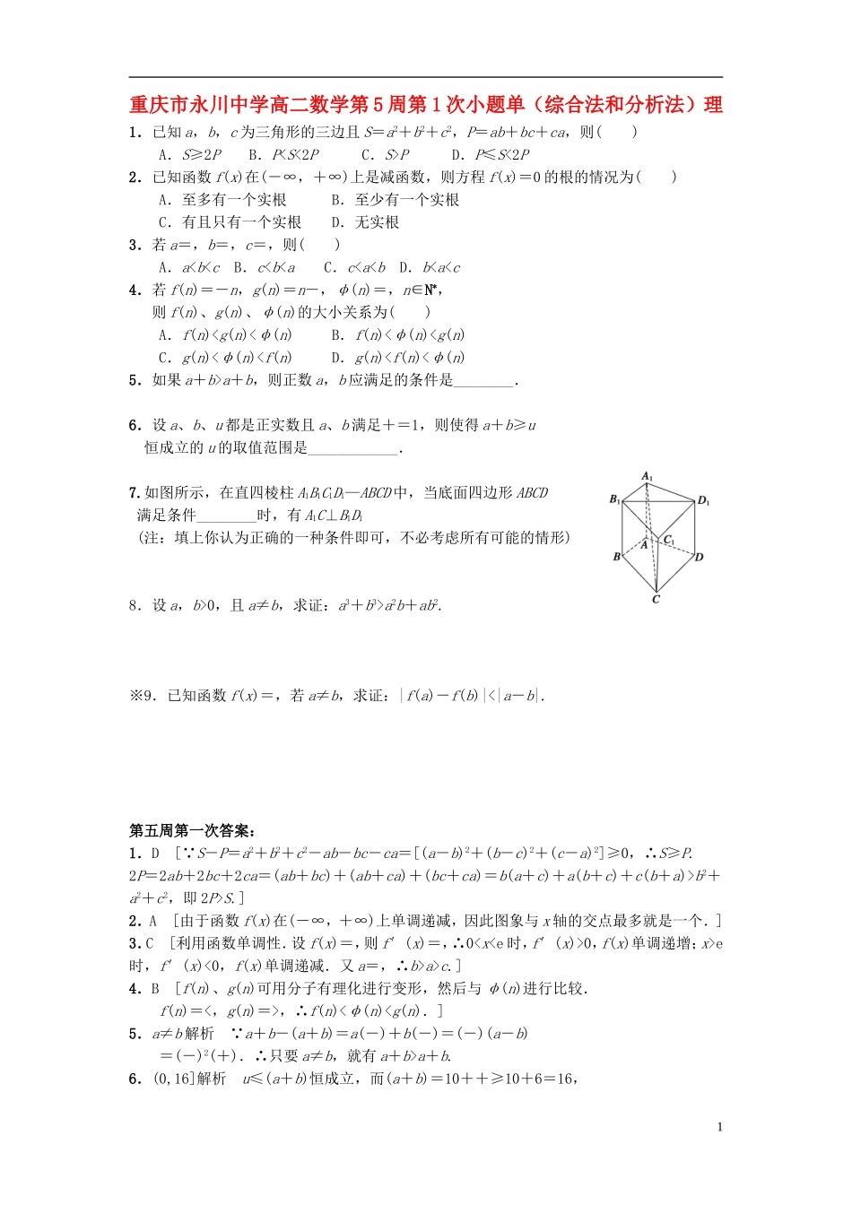 高二数学第5周第1次小题单（综合法和分析法）理-人教版高二全册数学试题_第1页