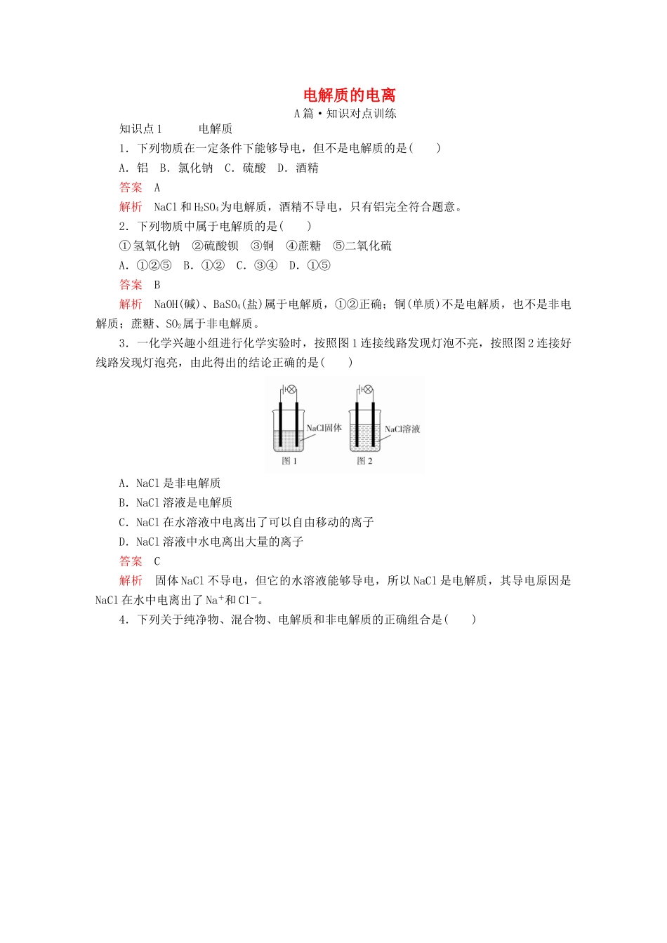 高中化学 第一章 第二节 第一课时 电解质的电离课时作业（含解析）新人教版必修第一册-新人教版高一第一册化学试题_第1页