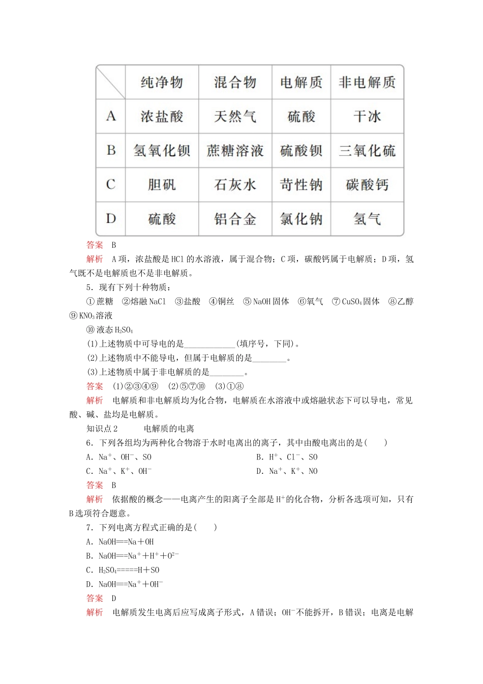 高中化学 第一章 第二节 第一课时 电解质的电离课时作业（含解析）新人教版必修第一册-新人教版高一第一册化学试题_第2页