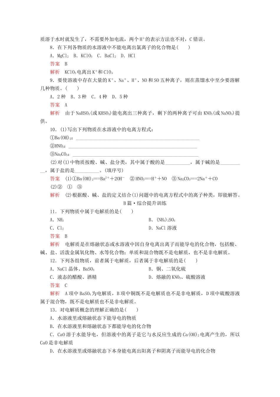 高中化学 第一章 第二节 第一课时 电解质的电离课时作业（含解析）新人教版必修第一册-新人教版高一第一册化学试题_第3页