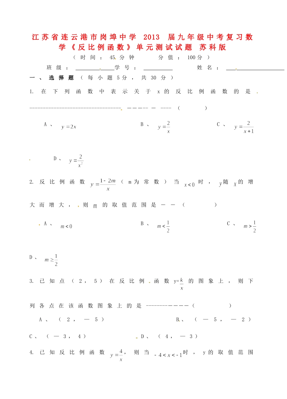 九年级数学中考复习(反比例函数)单元测试试卷 苏科版试卷_第1页