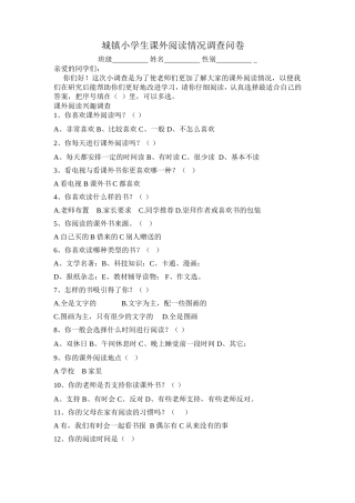 城镇小学生课外阅读情况调查问卷