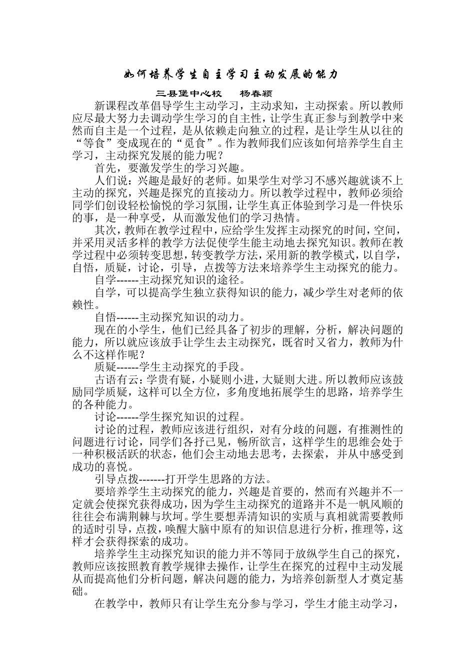 如何培养学生自主学习主动发展的能力_第1页