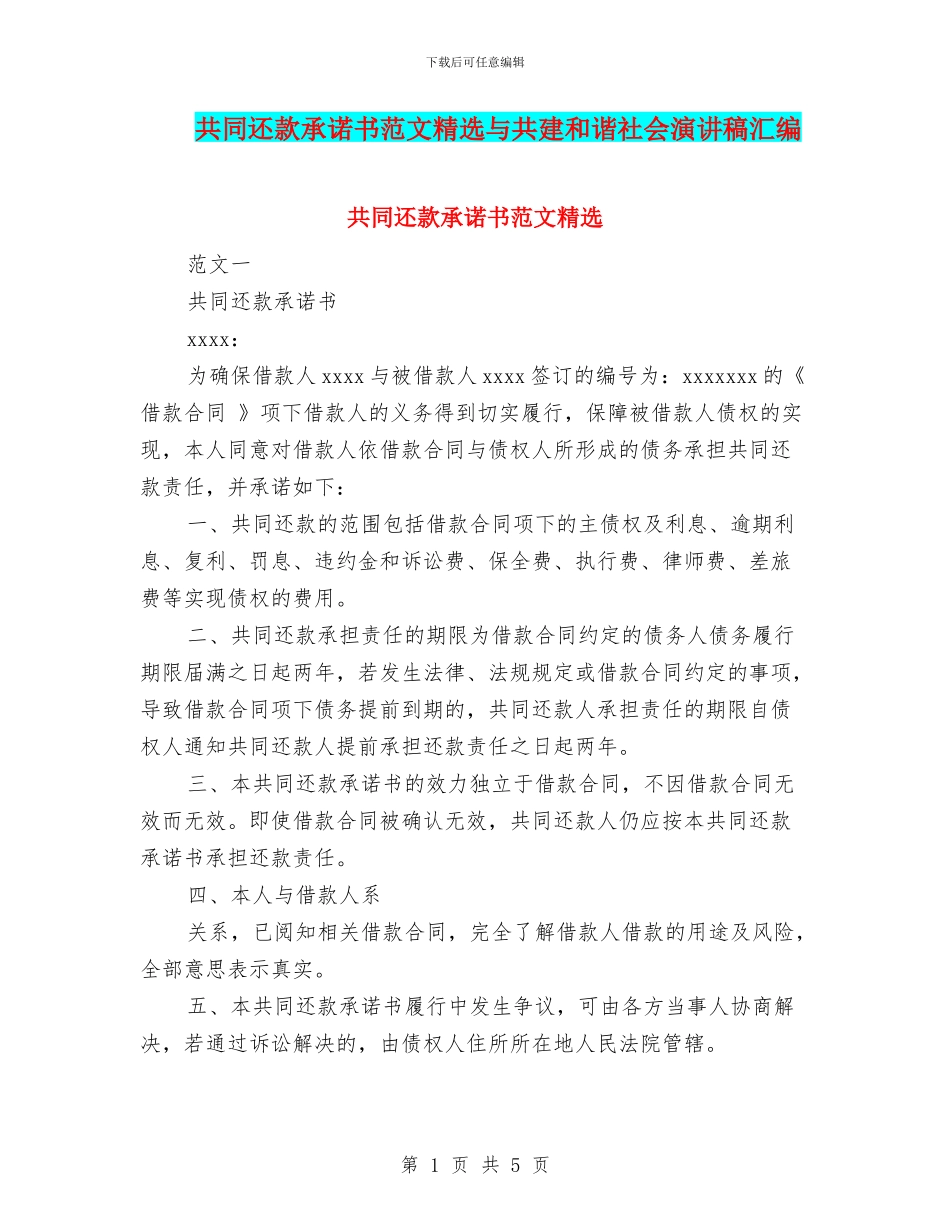 共同还款承诺书范文精选与共建和谐社会演讲稿汇编_第1页