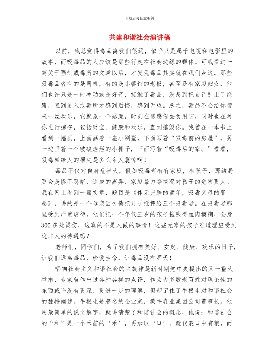 共同还款承诺书范文精选与共建和谐社会演讲稿汇编_第3页