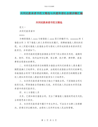 共同还款承诺书范文精选与共建和谐社会演讲稿汇编