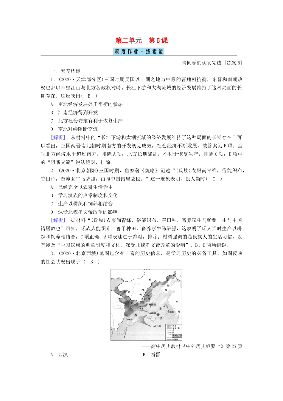 高中历史 第二单元 三国两晋南北朝的民族交融与隋唐统一多民族封建国家的发展 第5课 三国两晋南北朝的政权更迭与民族交融梯度作业（含解析）新人教版必修《中外历史纲要（上）》-新人教版高一必修历史试题_第1页
